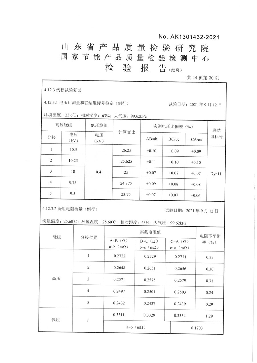 上杭鑫丰变压器SCB14-2000检验报告-31.jpg