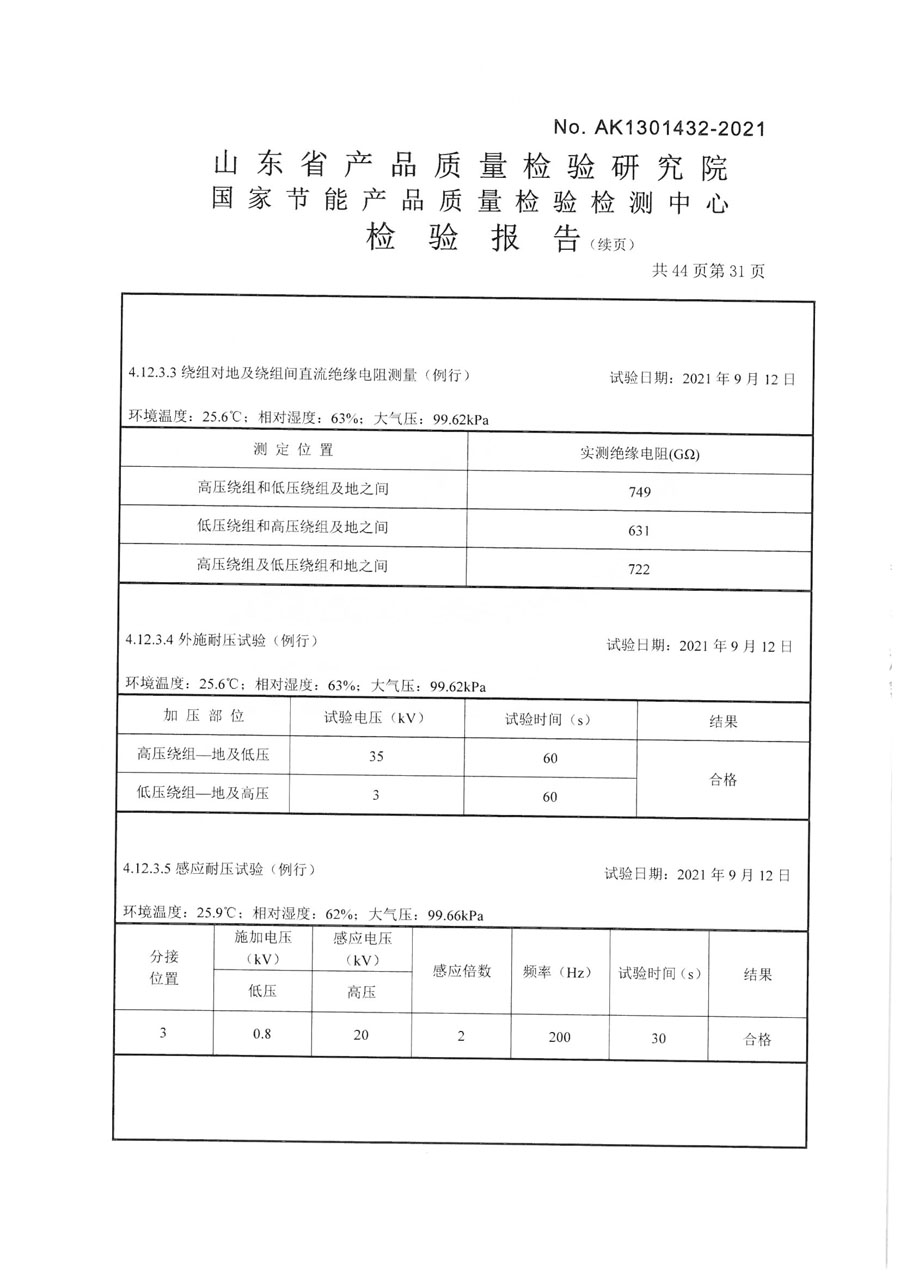 上杭鑫丰变压器SCB14-2000检验报告-32.jpg