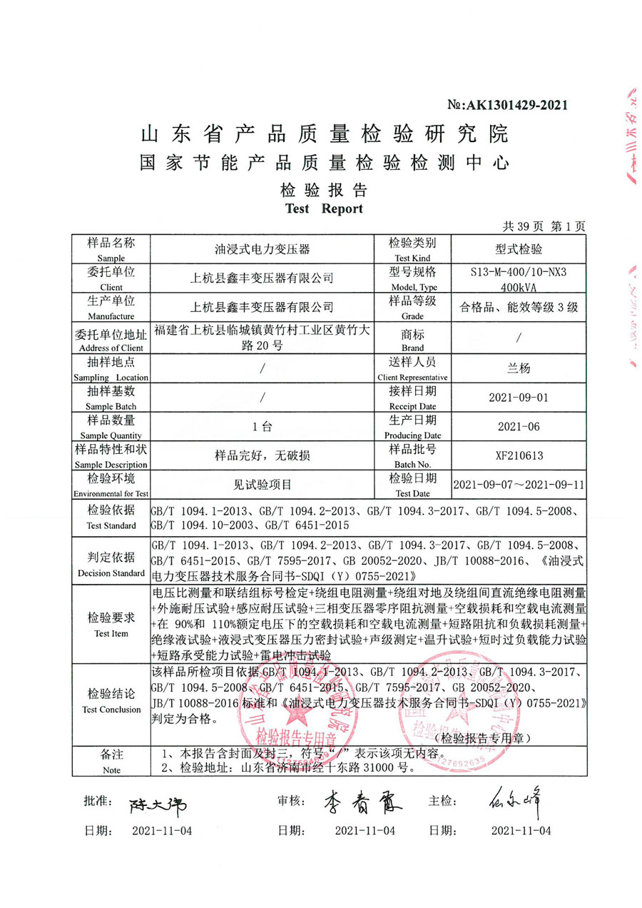 上杭鑫丰变压器S13-400检验报告-2.jpg